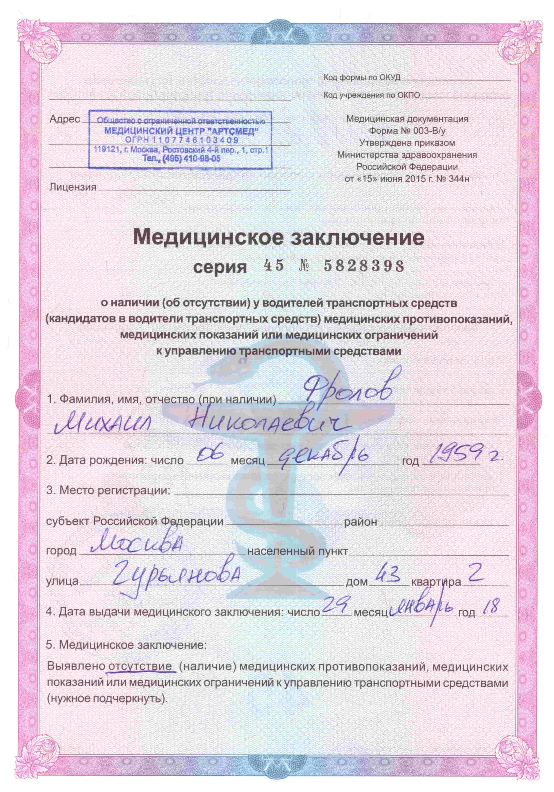 Купить медицинскую справку для замены прав в Москве